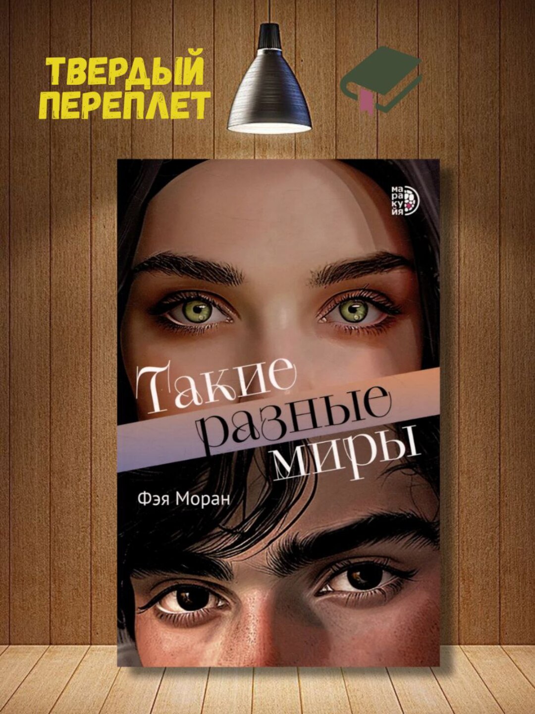 Bunday turli xil dunyolar, Feya Moran - 
