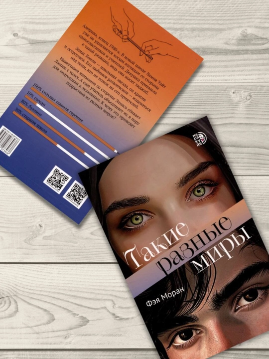 Такие разные миры, Фэя Моран