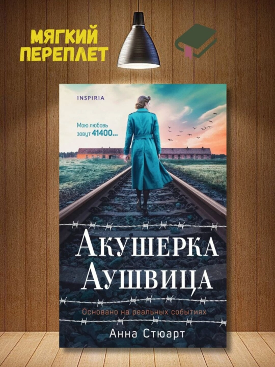 Osventsim doyasi, Anna Styuart - 