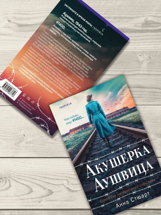 Акушерка аушвица, Анна Стюарт 