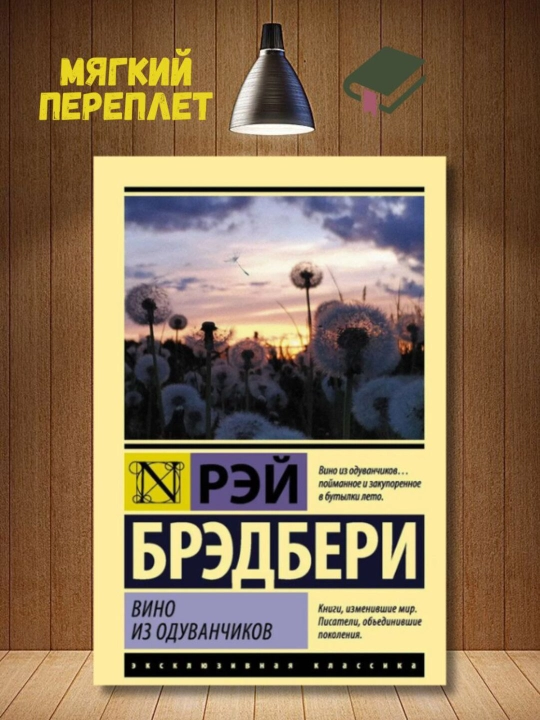 Oduvanchiklardan vino, Bredberi Rey - 