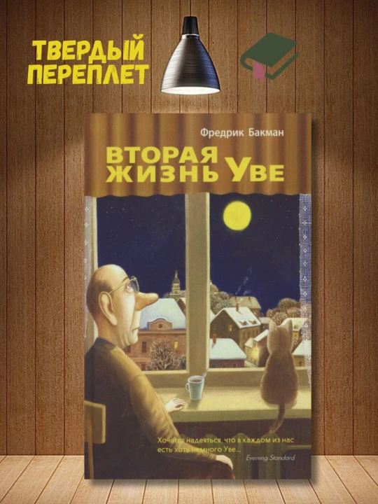 Vtoraya zhizn' Uve, Bakman F - 