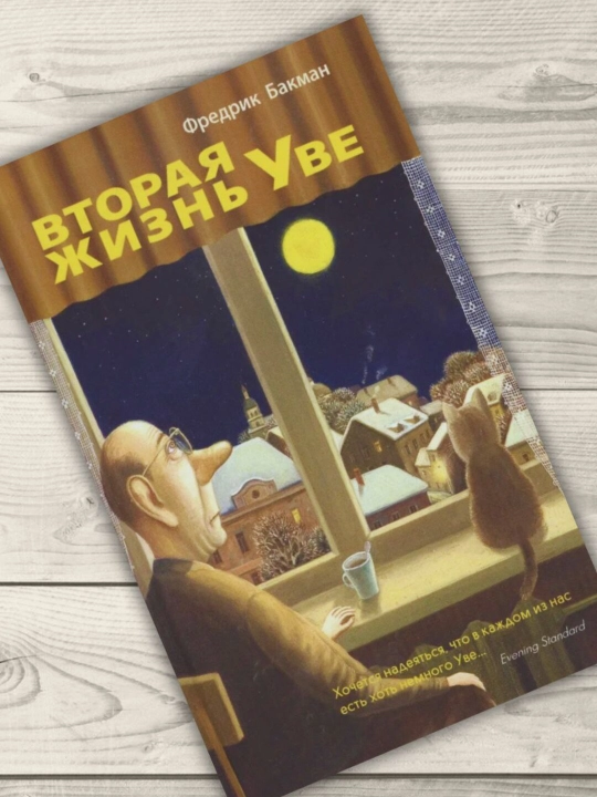 Вторая жизнь Уве, Бакман Ф