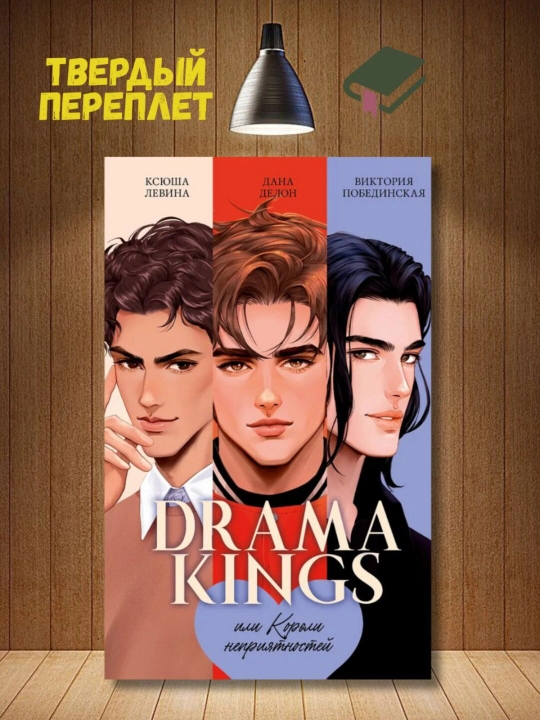 Drama Kings, ili Koroli nepriyatnostey - Delon Dana, Pobedinskaya Viktoriya - 