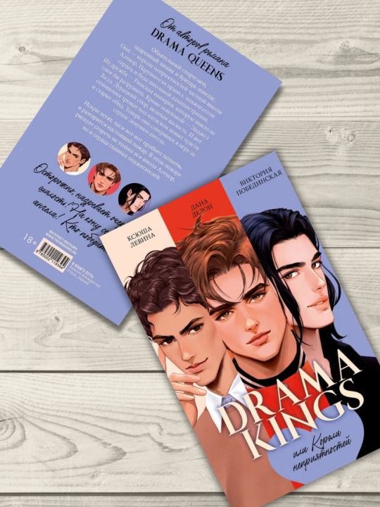 Drama Kings, или Короли неприятностей - Делон Дана, Побединская Виктория