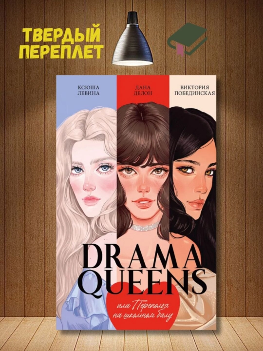Drama Queens, или Переполох на школьном балу. Дана Делон, Виктория Побединская - 