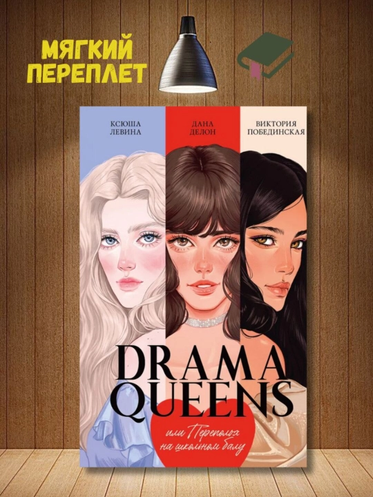 Drama Queens, ili perepolox na shkolnom balu, Delon Dana, Pobedinskaya Viktoriya - 