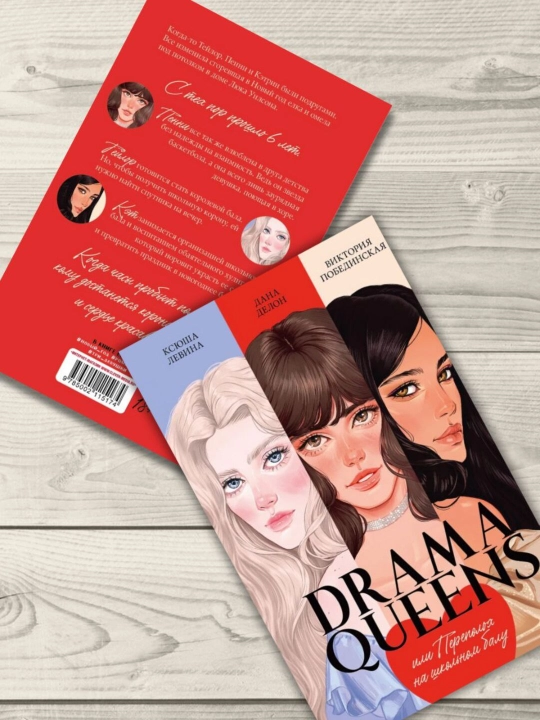 Drama Queens, или переполох на школьном балу, Делон Дана, Побединская Виктория