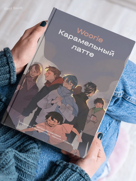 Карамельный латте, Woorie