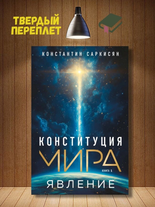 Konstitutsiya mira. Yavleniye. Sarkisyan Konstantin Vladislavovich - 