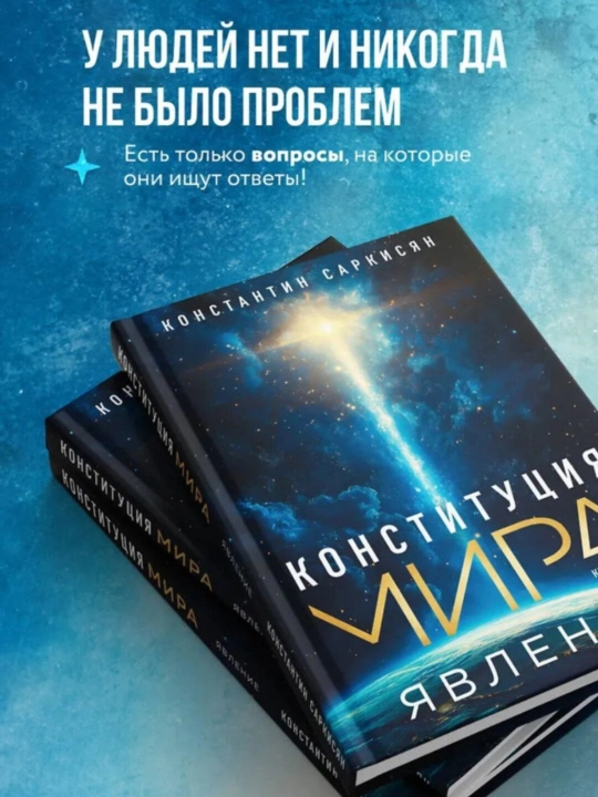 Konstitutsiya mira. Yavleniye. Sarkisyan Konstantin Vladislavovich