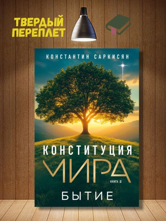 Конституция мира. Бытие. Саркисян Константин Владиславович - 