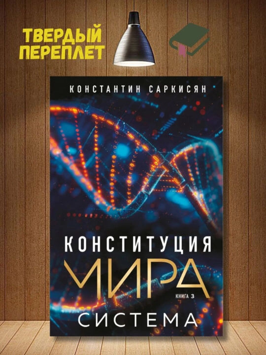 Konstitutsiya mira. Sistema. Sarkisyan Konstantin Vladislavovich - 