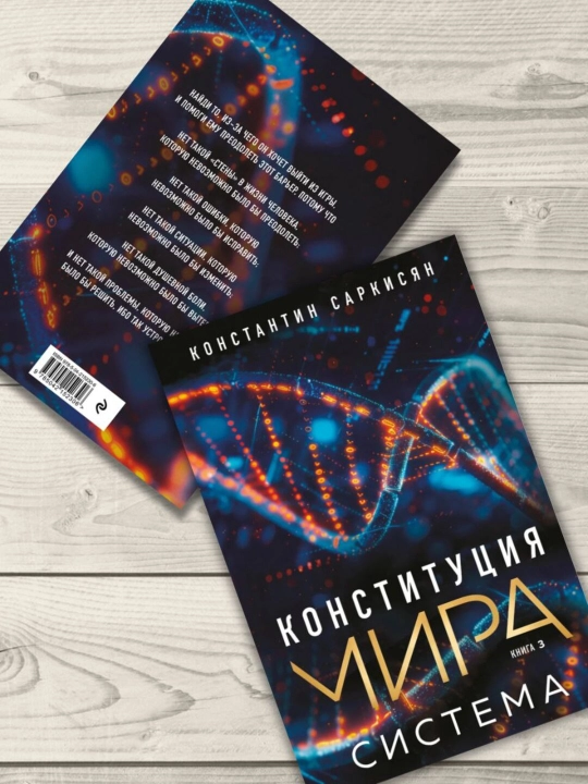 Konstitutsiya mira. Sistema. Sarkisyan Konstantin Vladislavovich