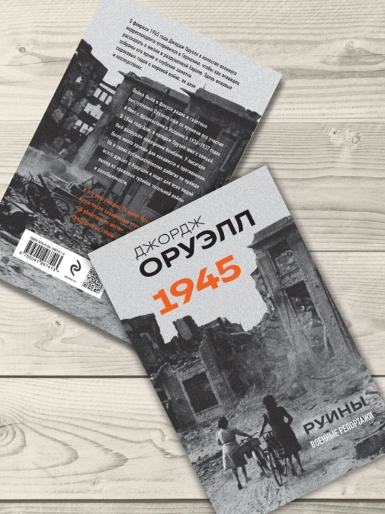 1945. Руины. Военные репортажи. Джордж Оруэлл