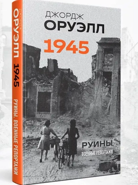 1945. Руины. Военные репортажи. Джордж Оруэлл