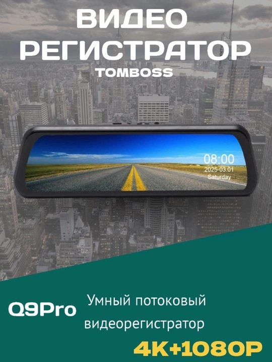 DVR TOMBOSS Q9 PRO, Wi-Fi, 4K, BSD, ADAS - 