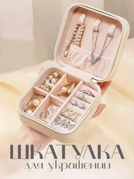 Органайзер шкатулка для украшений кольцо цепочка - 