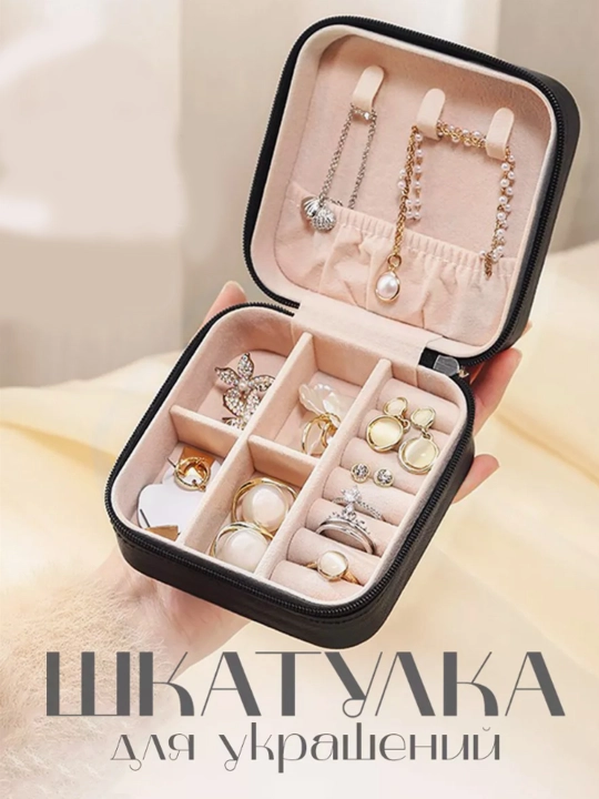 Органайзер шкатулка для украшений кольцо цепочка - 