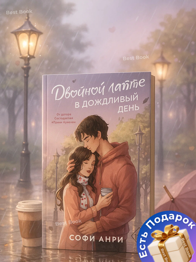 Dvoynoy latte v dozhdliviy den. Sofi Anri - 