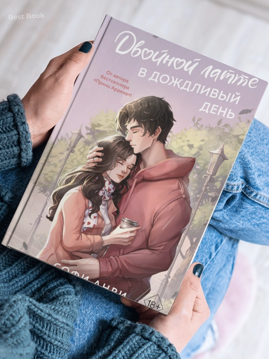 Dvoynoy latte v dozhdliviy den. Sofi Anri