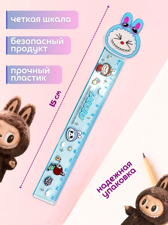Линейка школьная, детская, линейка Labubu с волнистым краем, разные цвета