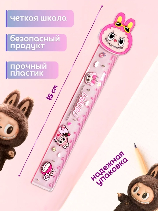 Линейка школьная, детская, линейка Labubu с волнистым краем, разные цвета