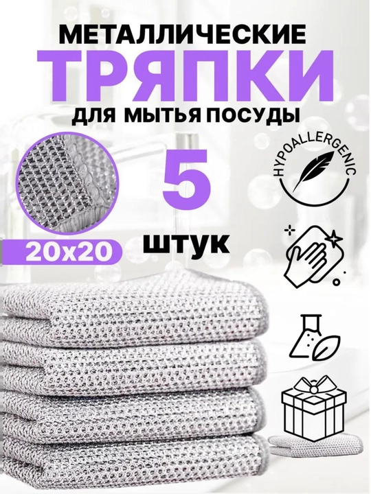Набор проволочных тряпок, из нержавейки, для мытья посуды и уборки (5 шт) - 