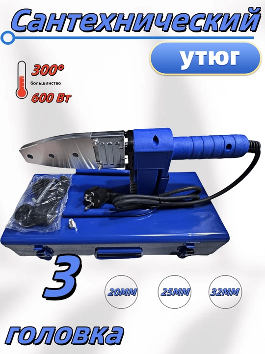 Santexnika uchun dazmol, 20, 25, 32, 600Vt - 