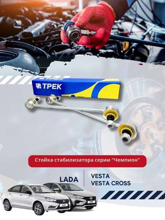 Стойка стабилизатор, комплект для автомобиля LADA VESTA, с крепежом - 