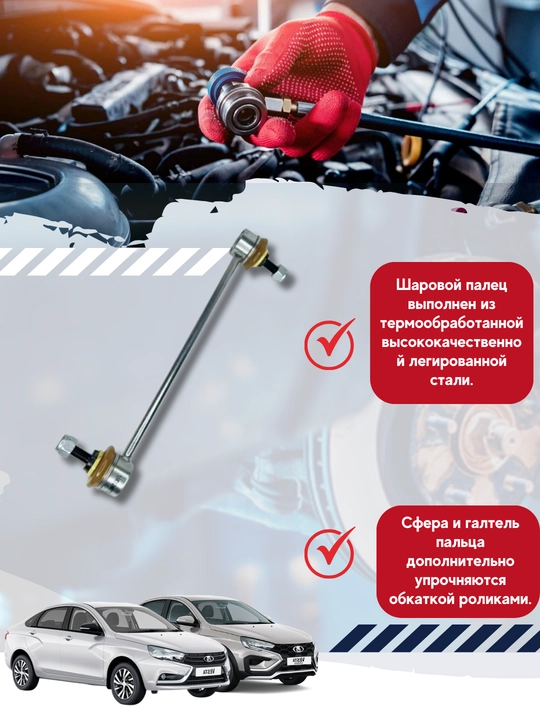 Стойка стабилизатор, комплект для автомобиля LADA VESTA, с крепежом