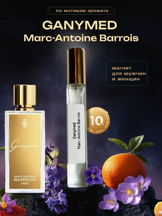 Ganymede духи для мужчин, Ganymede Marc-Antoine Barrois, 10 мл - 