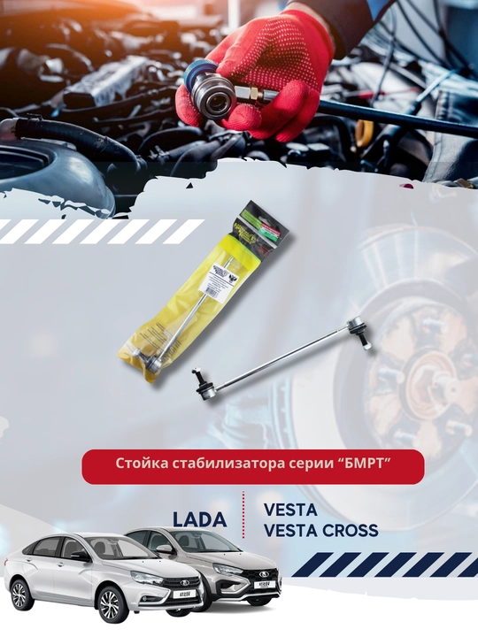 A/m Lada VESTA BMRT uchun stabilizator ustuni to'plami, 2 dona - 