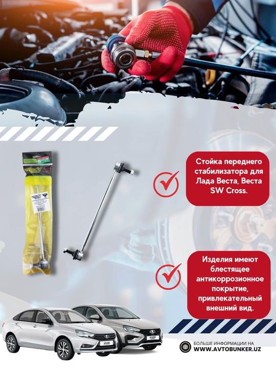 A/m Lada VESTA BMRT uchun stabilizator ustuni to'plami, 2 dona