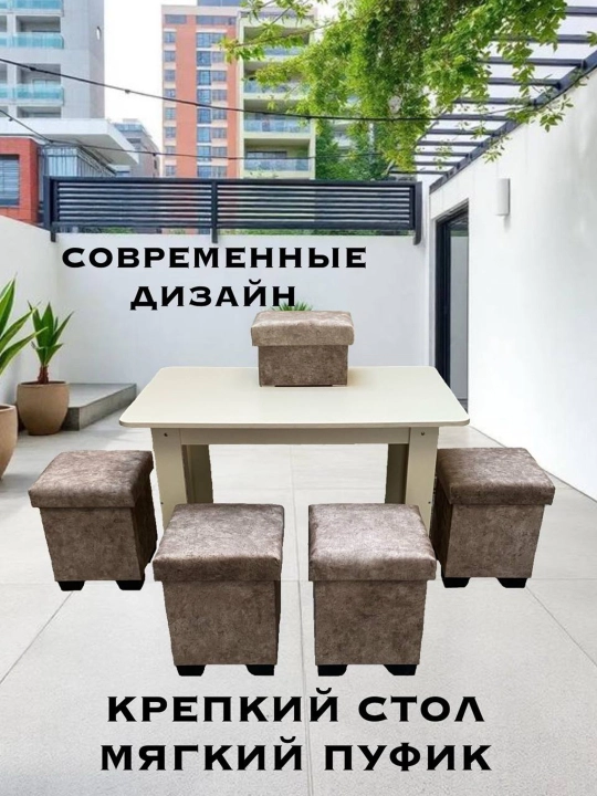Комплект стол и пуфики, для кухни