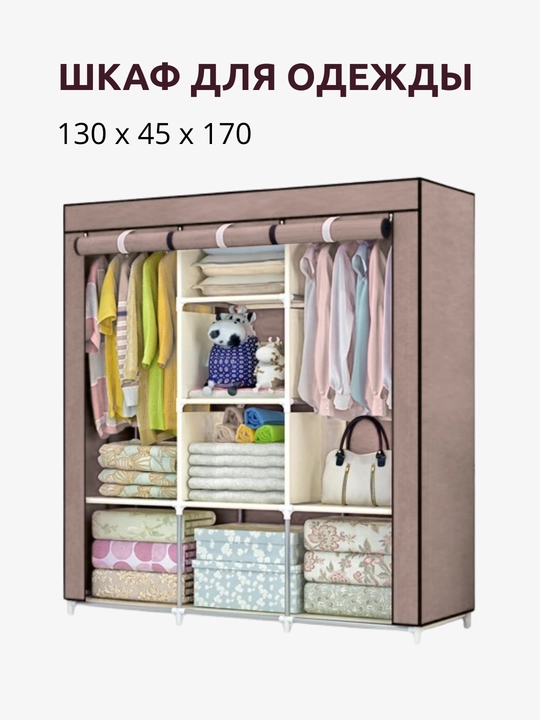 Karkasli yig‘iladigan matoli shkaf 175×130×45 sm – keng va amaliy matoli garderob - 