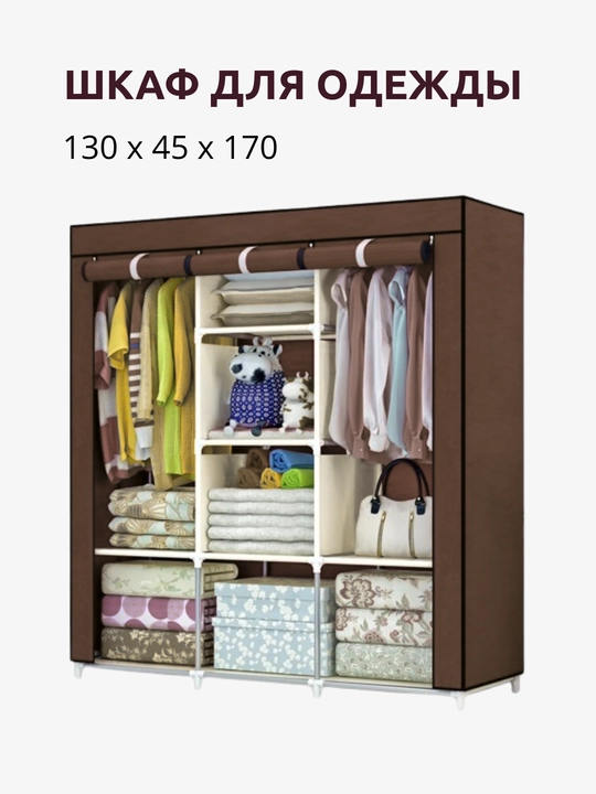 Karkasli yig‘iladigan matoli shkaf 175×130×45 sm – keng va amaliy matoli garderob - 