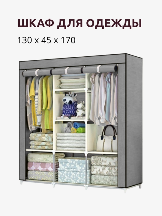 Karkasli yig‘iladigan matoli shkaf 175×130×45 sm – keng va amaliy matoli garderob - 