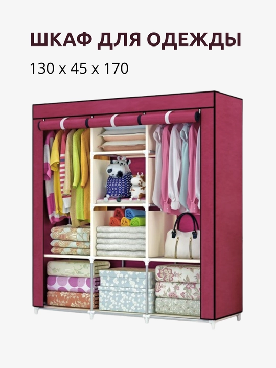 Karkasli yig‘iladigan matoli shkaf 175×130×45 sm – keng va amaliy matoli garderob - 