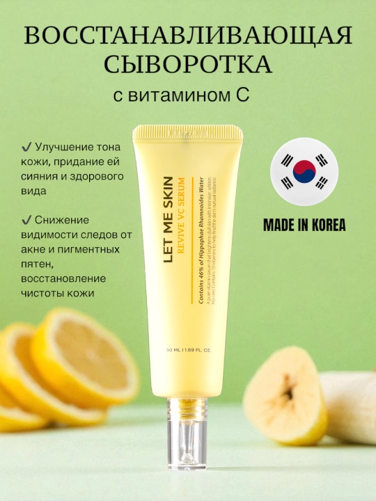 Let Me Skin Revive VC Serum, 50 мл, сыворотка с витамином С и ниацинамидом