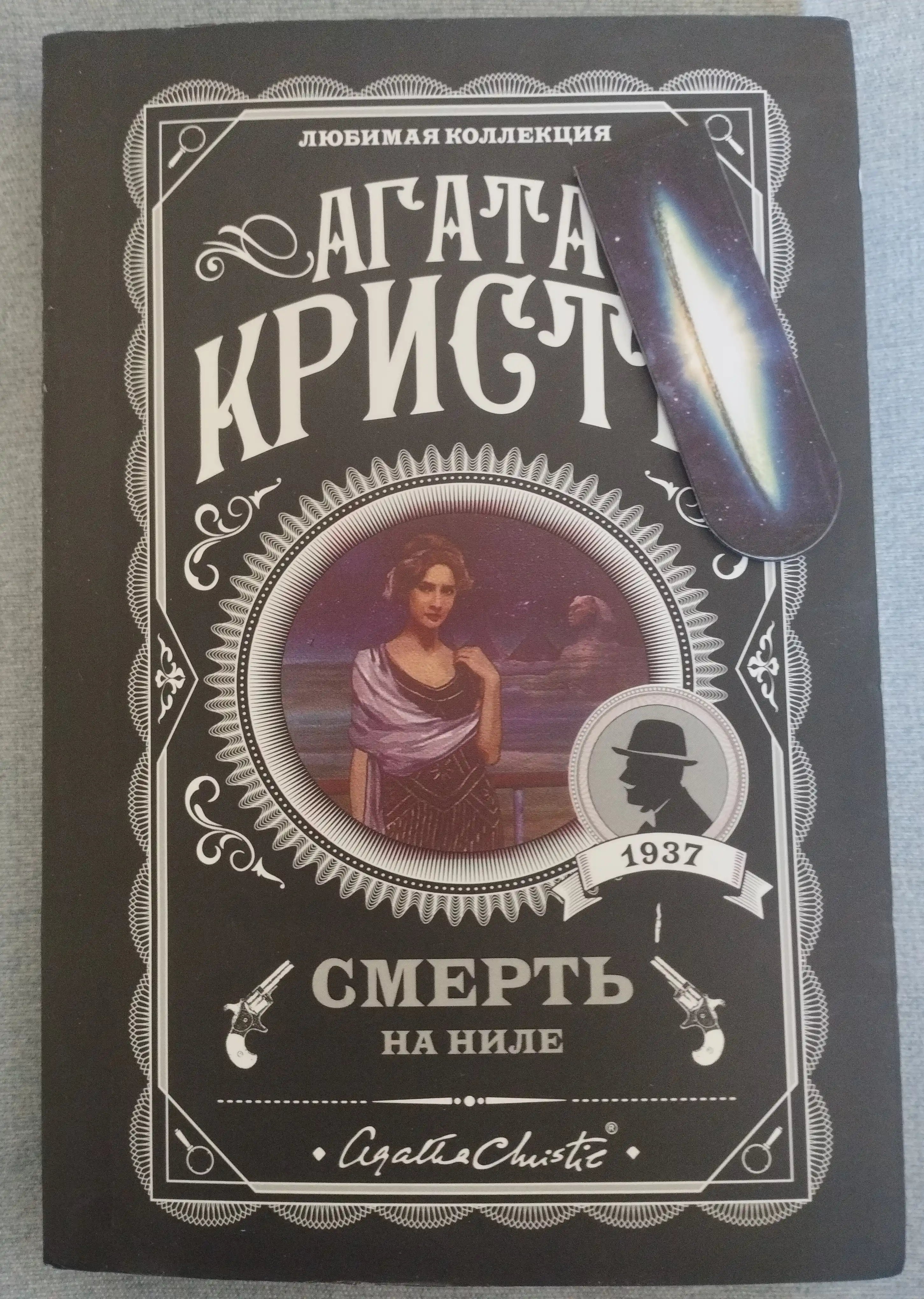 Smert' na Nile, Agata Kristi