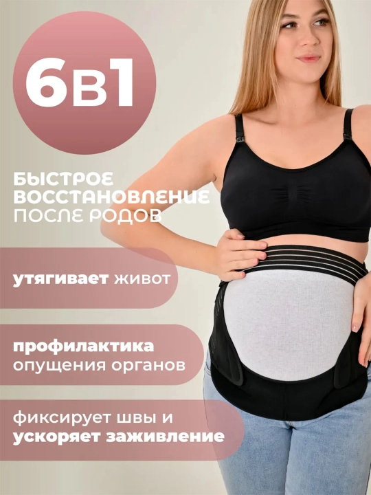 Универсальный бандаж для беременных – 4 в 1