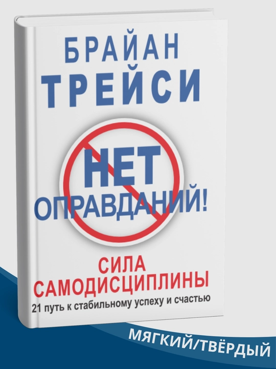 Net opravdaniy! Sila samodistsipliny. 21 put' k stabil'nomu uspekhu i schast'yu - 