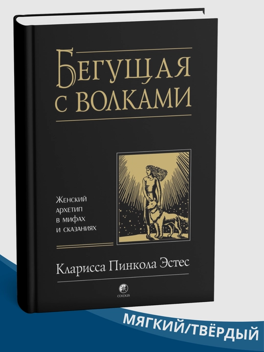 Bo'rilar bilan yugurish, afsonalar va afsonalarda ayol arxetipi, Estes Klarissa Pinkola - 