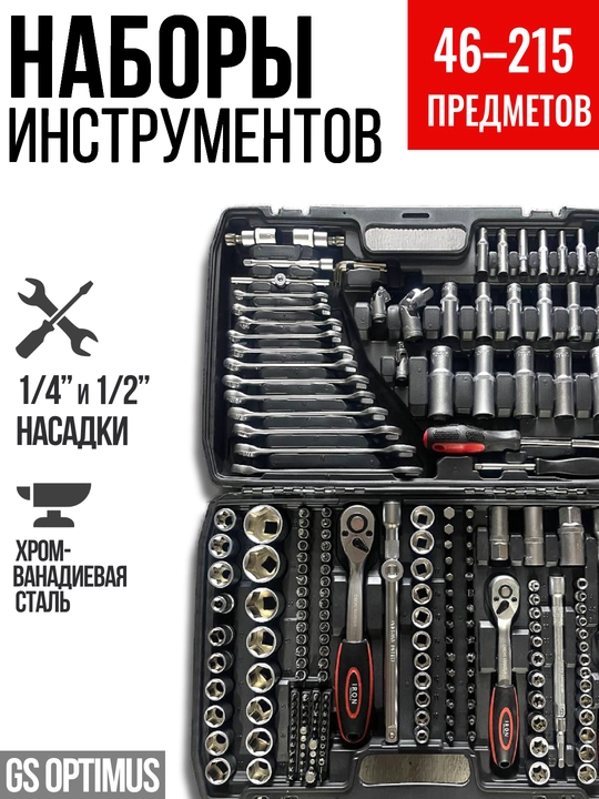 Набор инструментов IRON, 46–215 предметов