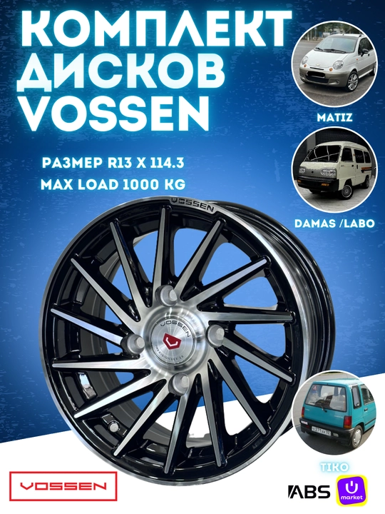 Комплект дисков VOSSEN R13x114.3, 4 шт, в подарок чернитель шин ABS