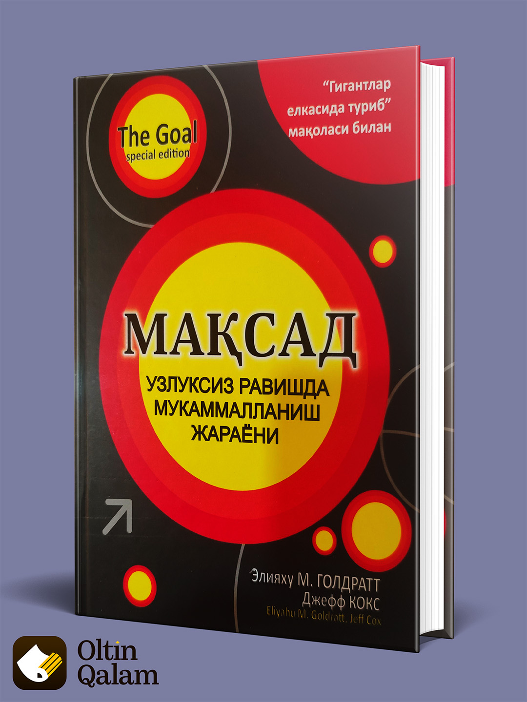 Максад. Узлуксиз равишда мукаммалланиш жараёни. Элияху Моше Голдратт, Джефф Кокс - 