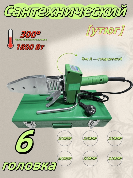 Рayvandlash uchun qurilma 20, 25, 32,40,50, 63, 1800W - 