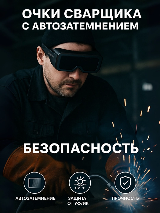 Avtomatik qorayuvchi payvandlash ko‘zoynagi - 