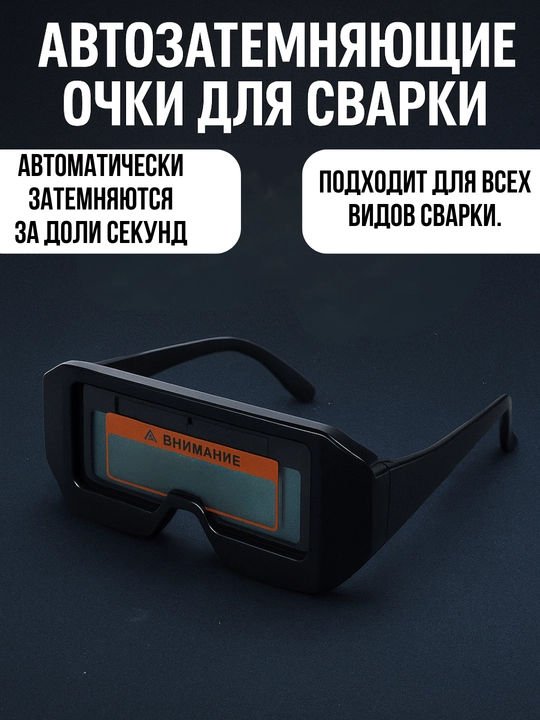 Avtomatik qorayuvchi payvandlash ko‘zoynagi